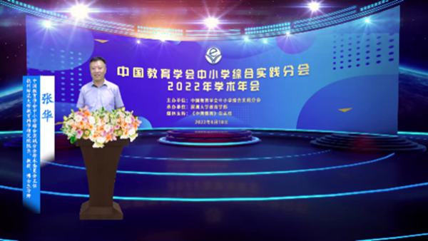 004 华体会(中国)中小学综合实践分会学术委员会主任、杭州师范大学教育科学研究院院长 张华_600.png