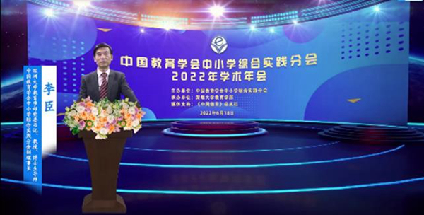 006 华体会(中国)中小学综合实践分会副理事长、深圳大学教育学部党委书记 李臣_600.jpg