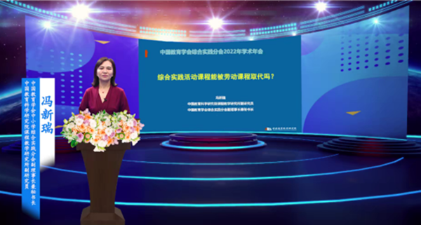008 华体会(中国)中小学综合实践分会副理事长兼秘书长、中国教育科学研究院课程教学研究所副研究员 冯新瑞_600.png